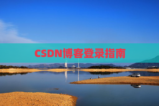 CSDN博客登录指南